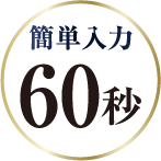 簡単入力60秒