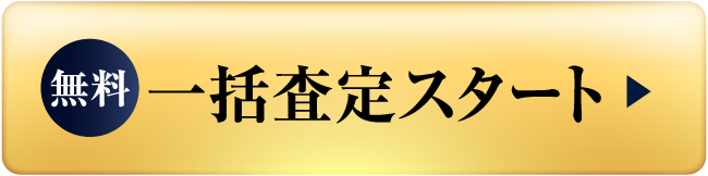 無料一括査定スタート