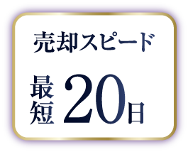 売却スピード最短20日